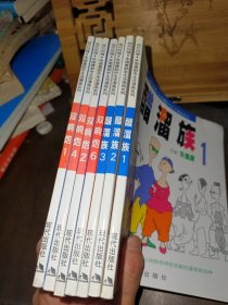 泡沫醋溜族（1、2、3）、双响炮（1、2、4、6） 共7册合售