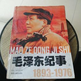 毛泽东纪事1893—1976 上