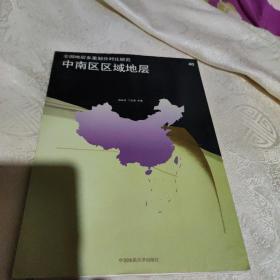 中南区区域地层