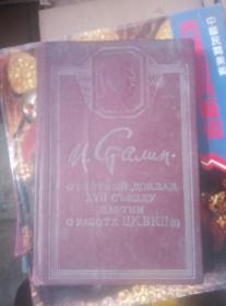 红色文献，，1949年斯大林纪念册精装本。
