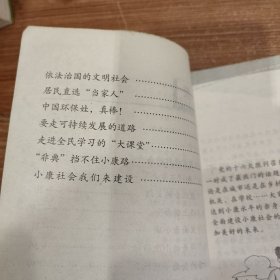 奋发有为建小康（小学中高年级读本）