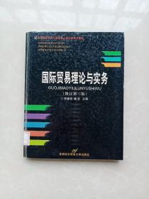 国际贸易理论与实务：修订第三版（精装本）