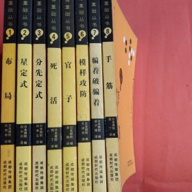 围棋基础丛书(1－8）