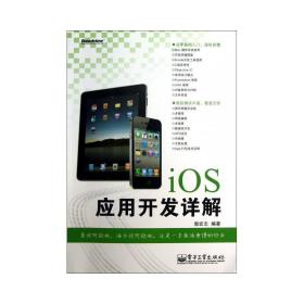 iOS应用开发详解