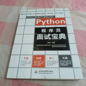 Python程序员面试宝典剑指offer【内页干净】