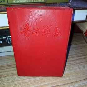 鲁迅语录