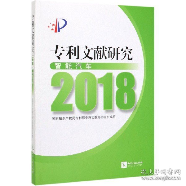 专利文献研究（2018）——智能汽车