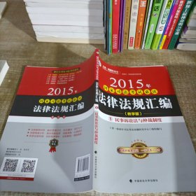 2015年国家司法考试必读法律法规汇编 :（教学版）5民事诉讼法与仲裁制度