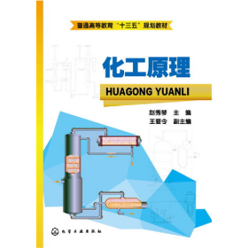 化工原理9787122259516化学工业出版社