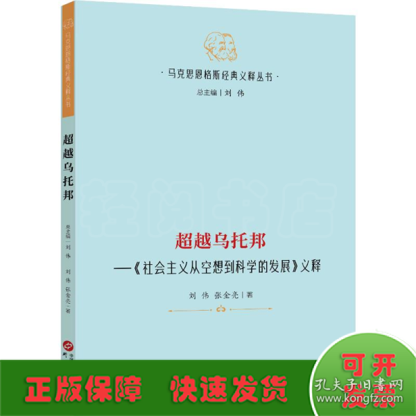 【马克思恩格斯经典义释丛书】超越乌托邦—《社会主义从空想到科学的发展》义释：哲学 马克思主义 马恩著作研究