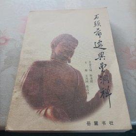 石头希迁与曹洞禅