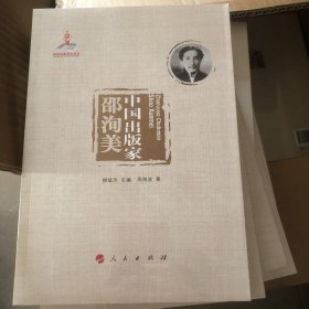 中国出版家·邵洵美（中国出版家丛书 ）