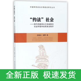 约法社会--清代民国清水江流域契约社会环境中的民族法秩序/中国特色政治文明建设研究