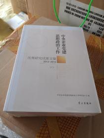 中央企业党建思想政治工作优秀研究成果文集（2013-2014 套装上下册）