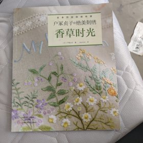 户冢贞子的绝美刺绣：香草时光