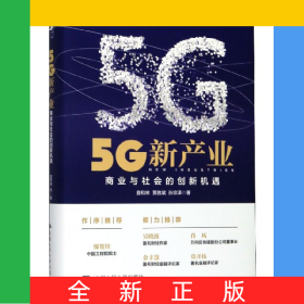 5G新产业(商业与社会的创新机遇)(精)