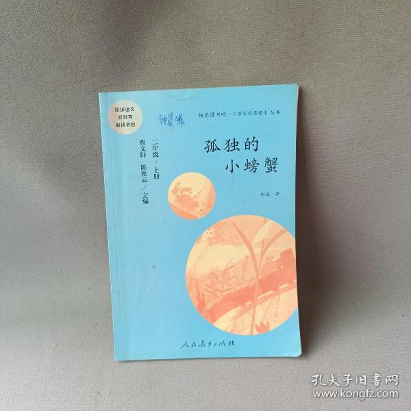 孤独的小螃蟹 二年级上册 曹文轩 陈先云 主编 统编语文教科书必读书目 人教版快乐读书吧名著阅读课程化丛书