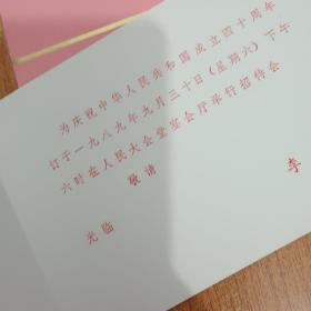 庆祝中华人民共和国成立四十周年