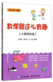 数学就这么有趣（小学四年级）