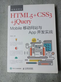 HTML5+CSS3+jQuery Mobile移动网站与App开发实战