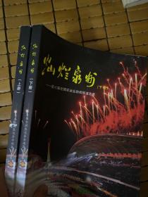 灿烂泉州:第六届全国农运会新闻报道选萃（全2册）