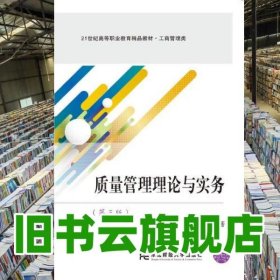 質(zhì)量管理理論與實(shí)務(wù) 第三版第3版 李明榮 東北財(cái)經(jīng)大學(xué)出版社 9787565440854