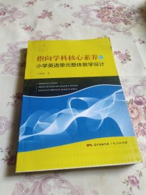 指向学科核心素养的小学英语单元整体教学设计