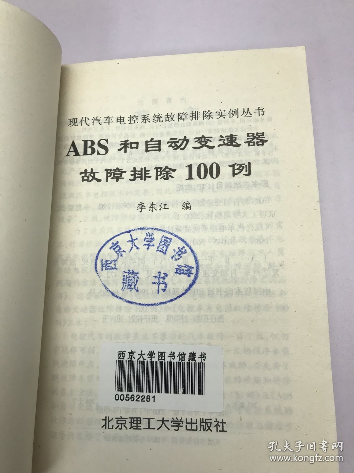 ABS和自动变速器故障排除100例——现代汽车电控系统故障排除实例丛书