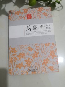 周国平散文精选（名家散文经典）