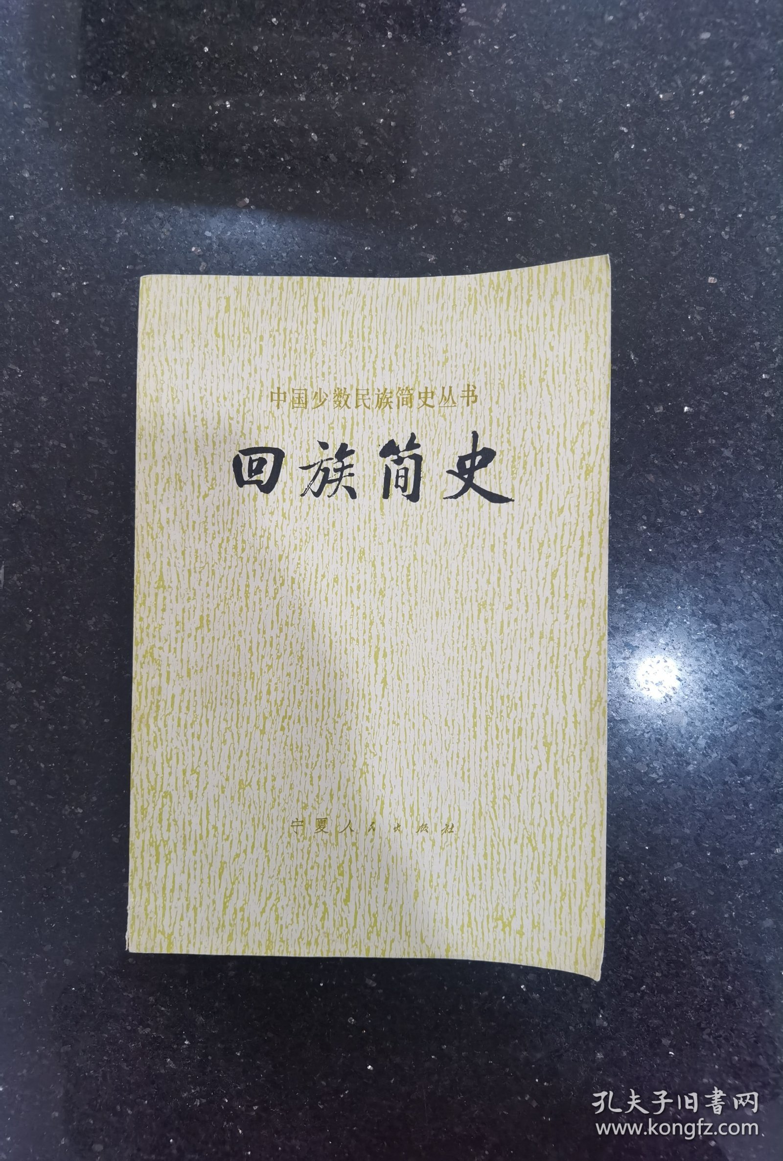 中国少数民族简史丛书 回族简史