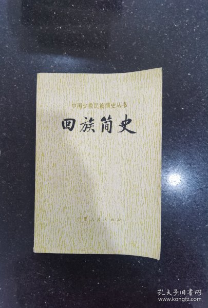 中国少数民族简史丛书 回族简史