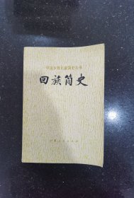 中国少数民族简史丛书 回族简史