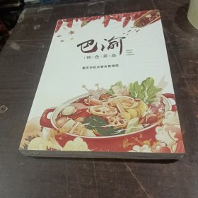 巴渝特色菜品