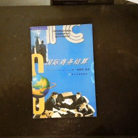 國(guó)際商務(wù)結(jié)算