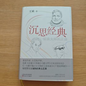 沉思经典：循着大师的足迹【作者 签赠本 精装】