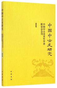 中国中古史研究（第四卷）：中国中古史青年学者联谊会会刊