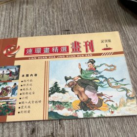 连环画精选画刊， 试刊号全新