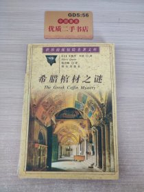 希腊棺材之谜：世界侦探惊险名著文库