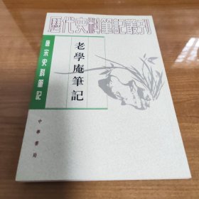 老学庵笔记（唐宋史料笔记丛刊/全一册）实为1979年11月1版，2005年4月北京3印，原书定价12.00元