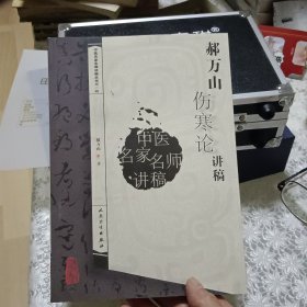 郝万山伤寒论讲稿【原版书照片实拍】