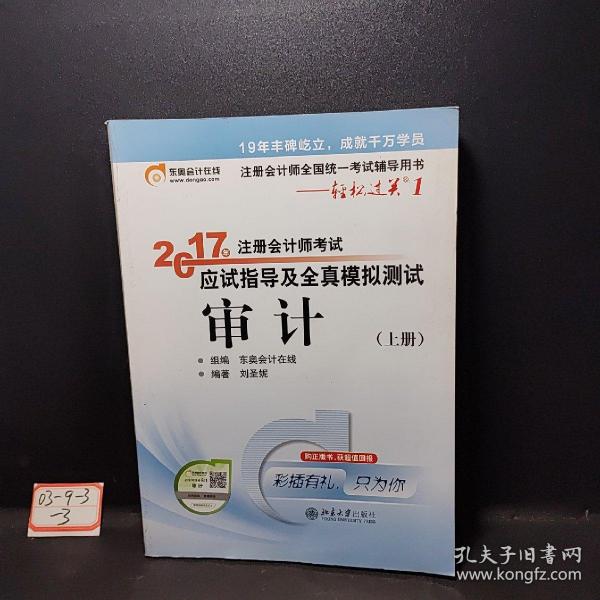 东奥会计在线 轻松过关1 2017年注册会计师考试教材辅导 应试指导及全真模拟测试：审计