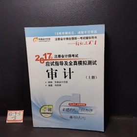 东奥会计在线 轻松过关1 2017年注册会计师考试教材辅导 应试指导及全真模拟测试：审计