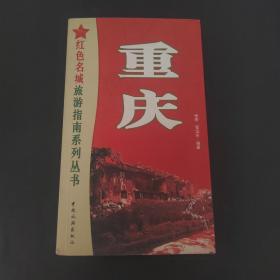 红色名城旅游指南系列丛书 ：重庆