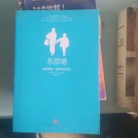 东京塔：老妈和我，有时还有老爸