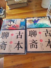古本聊斋 上下