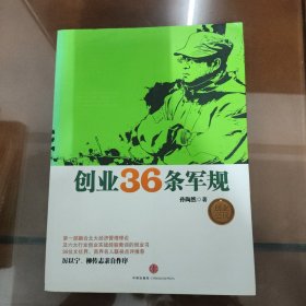 创业36条军规