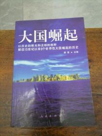 大国崛起：解读15世纪以来9个世界性大国崛起的历史