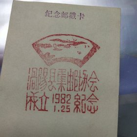 涡阳县集邮协会1982年纪念