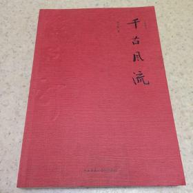 千古风流、签名本、卖家保真