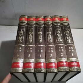 二十四史[精华]（全6卷）